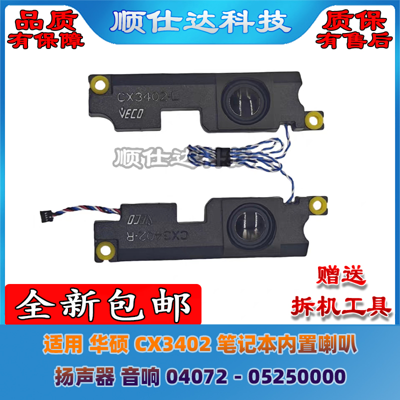 适用 华硕 CX3402 笔记本内置喇叭 扬声器 音响 04072－05250000