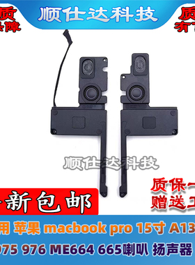 适用于苹果macbook pro 15寸 A1398 MC975 976 ME664 665 喇叭