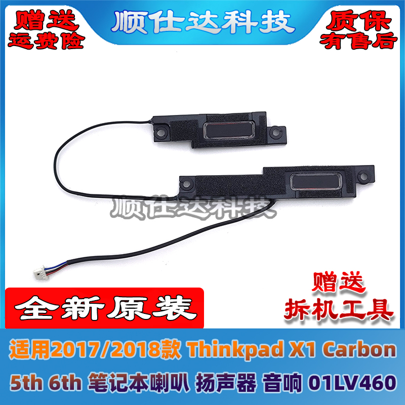 201718款X1Carbon5th6th喇叭