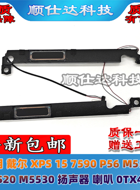 适用戴尔XPS 15 7590 P56 M5510 M5520 M5530 扬声器 喇叭 0TX47W