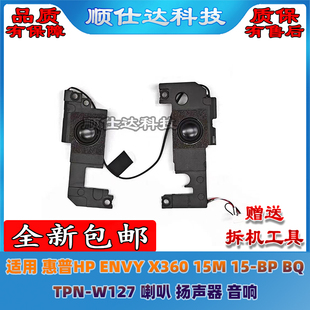 惠普HP 适用 TPN 扬声器 X360 喇叭 ENVY 音响 15M W127