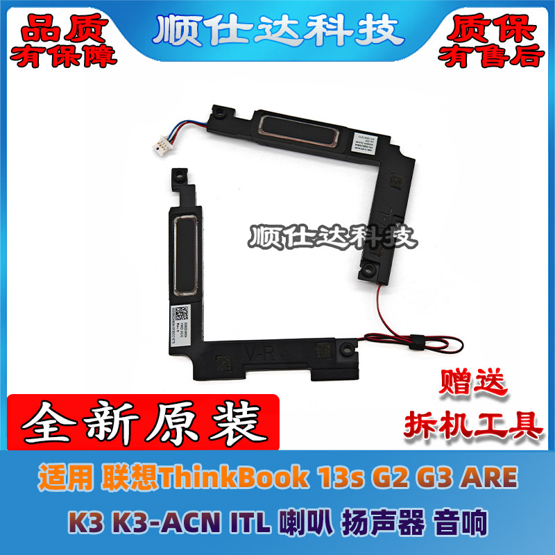 适用 联想ThinkBook 13s G2 G3 ARE K3 K3-ACN ITL 喇叭 扬声器