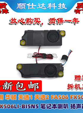 适用华硕天选1 天选2 FA506 FX506L FX506LI-BI5N5 喇叭 扬声器