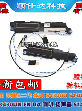 适用华硕 灵耀2S X430F AF S4300F S4300U X430UN FN 喇叭 扬声器