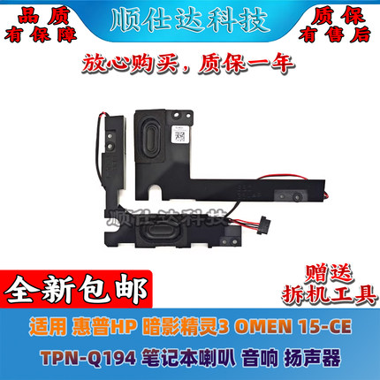 适用 惠普 HP 暗影精灵3 OMEN 15-CE TPN-Q194 喇叭 音响 扬声器