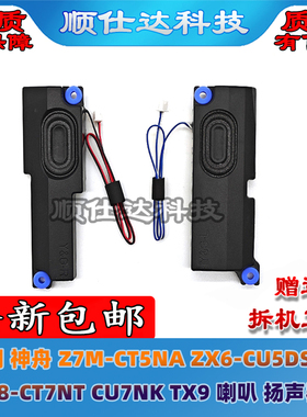 适用神舟Z7M-CT5NA ZX6-CU5DS G7 G8-CT7NT CU7NK TX9喇叭 扬声器