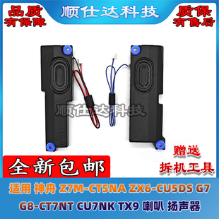 CU5DS TX9喇叭 CT5NA 扬声器 CU7NK ZX6 CT7NT 适用神舟Z7M