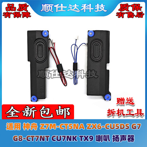 神舟Z7M-CT5NAZX6-CU5DS喇叭