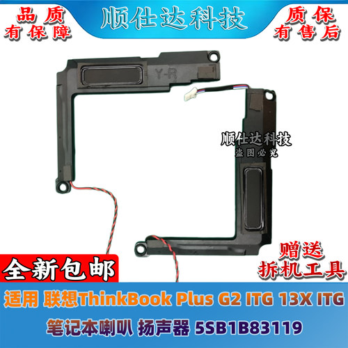 适用联想ThinkBook Plus G2 ITG 13X ITG 喇叭 扬声器 5SB1B83119