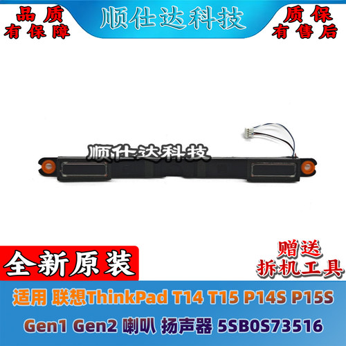 ThinkPad T14 T15 P14S P15S Gen1 Gen2 喇叭 扬声器 5SB0S73516
