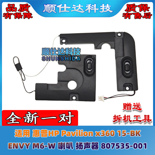 适用惠普 Pavilion x360 15-BK ENVY M6-W 喇叭 扬声器807535-001