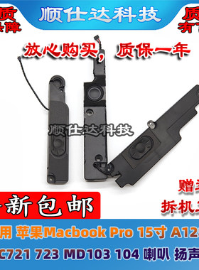 适用苹果Macbook Pro 15寸 A1286 MC721 723 MD103 104喇叭扬声器