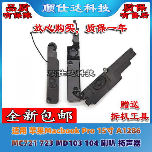 适用苹果Macbook Pro 15寸 A1286 MC721 723 MD103 104喇叭扬声器