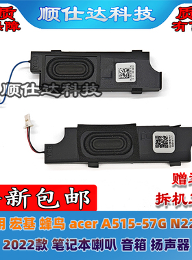适用 宏基 蜂鸟 acer A515-57G N22C5 2022款 笔记本喇叭 扬声器