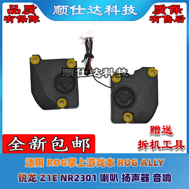 适用 ROG掌上游戏本 ROG ALLY 锐龙 Z1E NR2301 喇叭 扬声器 音响