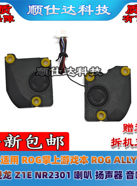 适用 ROG掌上游戏本 ROG ALLY 锐龙 Z1E NR2301 喇叭 扬声器 音响
