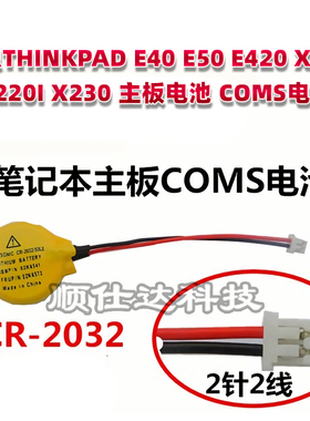 联想THINKPAD E40 E50 E420 X220 X220I X230 主板电池 COMS电池