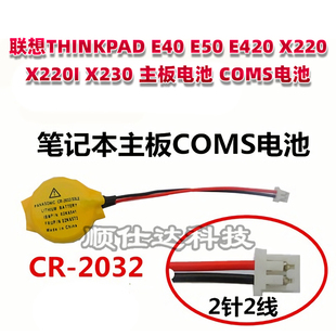 联想THINKPAD E40 E50 E420 X220 X220I X230 主板电池 COMS电池
