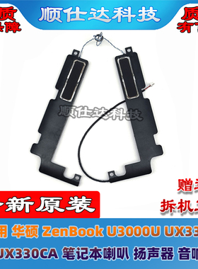 适用华硕ZenBook U3000U UX330C UX330CA 笔记本喇叭 扬声器 音响