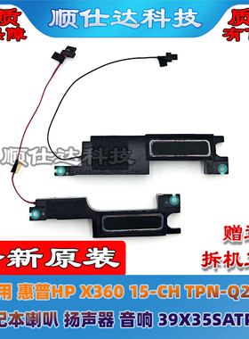适用 惠普HP X360 15-CH TPN-Q200 喇叭 扬声器 音响 39X35SATP30