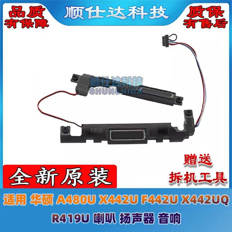 适用华硕 A480U X442U F442U X442UQ R419U 喇叭 扬声器 音响
