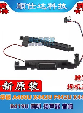 适用华硕 A480U X442U F442U X442UQ R419U 喇叭 扬声器 音响
