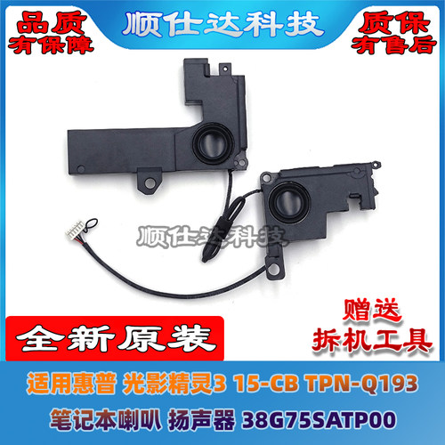 光影精灵315-CBTPN-Q193喇叭