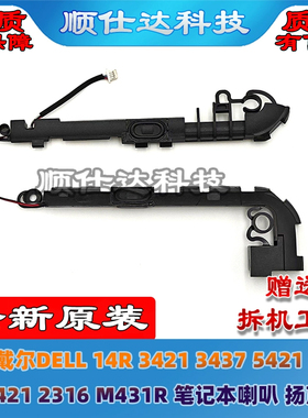 戴尔DELL 14R 3421 3437 5421 5437 V2421 2316 M431R喇叭 扬声器