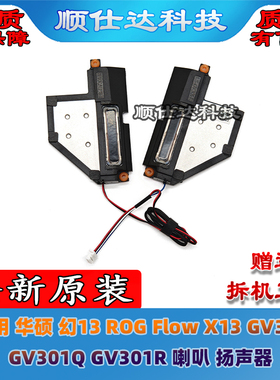 适用 华硕 幻13 ROG Flow X13 GV301 GV301Q GV301R 喇叭 扬声器