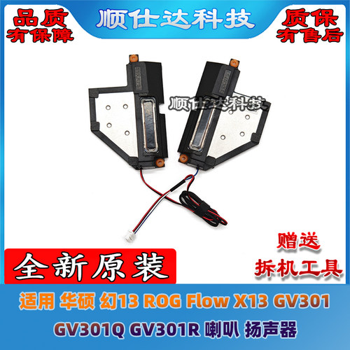 适用 华硕 幻13 ROG Flow X13 GV301 GV301Q GV301R 喇叭 扬声器