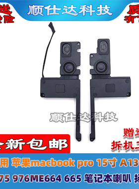 适用于苹果macbook pro 15寸 A1398 MC975 976 ME664 665 喇叭