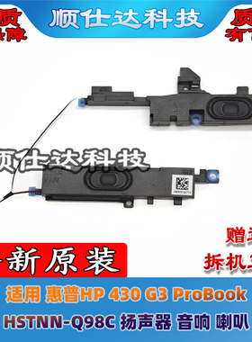 适用 惠普 430 G3 ProBook HSTNN-Q98C 扬声器 音响 笔记本喇叭