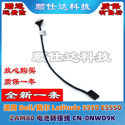 Dell戴尔 Latitude 5550 E5550 ZAM80 电池转接线 CN-0NWD9K