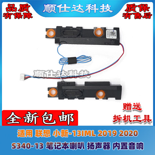 适用 联想 小新-13IML 2019 2020 S340-13 喇叭 扬声器 音响