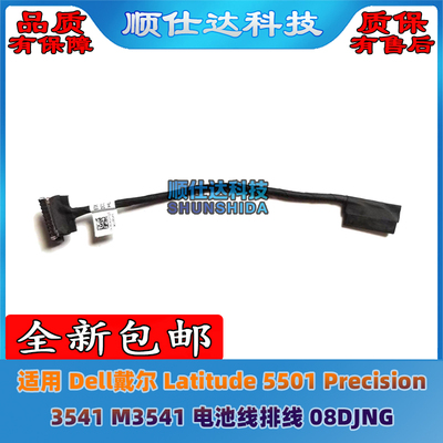 适用戴尔 Latitude 5501 Precision 3541 M3541 电池线排线08DJNG