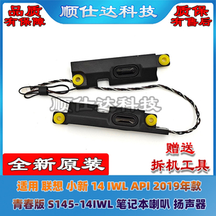 小新 S145 2019款 青春版 API 喇叭 適用聯(lián)想 揚(yáng)聲器 14IWL