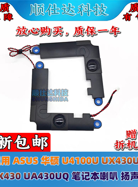 适用ASUS华硕 U4100U UX430UN UX430 UA430UQ 喇叭 扬声器