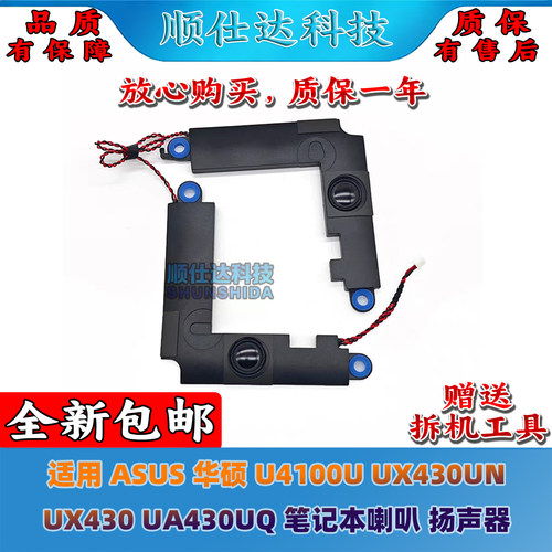 适用ASUS华硕 U4100U UX430UN UX430 UA430UQ 喇叭 扬声器