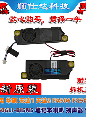 适用 华硕 天选1 天选2 FA506 FX506L FX506LI-BI5N5 喇叭 扬声器
