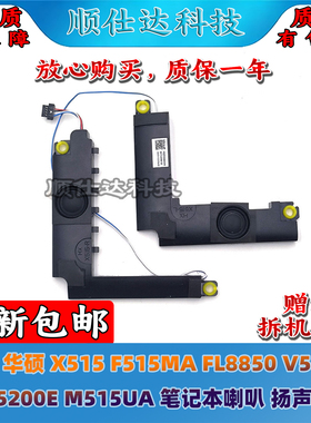 适用华硕 X515 F515MA FL8850 V5200J V5200E M515UA 喇叭 扬声器