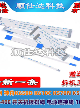 神舟K650D K610C K570N K590C K640E开关机板排线 电源连接线10针