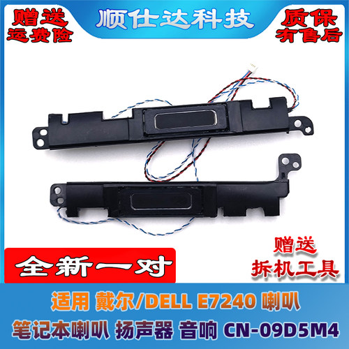 戴尔/DELLE724笔记本喇叭