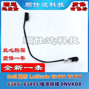 E5480 E5490 E5491 Dell 电池排线 Latitude E5495 0NVKD8 戴尔