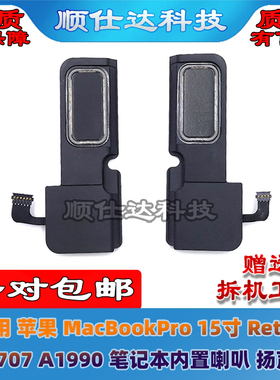适用苹果MacBookPro 15寸 Retina  A1707 A1990 喇叭 扬声器 音响