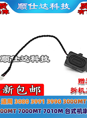 适用 3080 3991 3990 3000MT 5000MT 7000MT 7010M 台式机喇叭