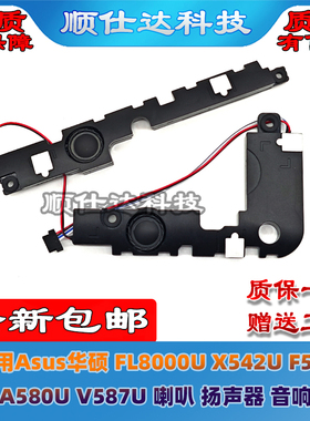 适用Asus华硕 FL8000U X542U F580 A580U V587U 喇叭 扬声器 音响