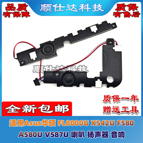 FL8000UX542F/A580V587喇叭