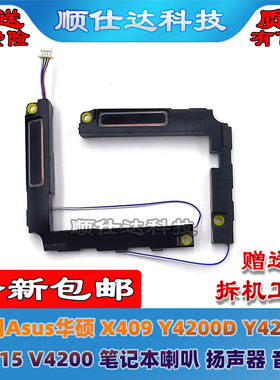 适用Asus 华硕 X409 Y4200D Y4200F V4200 喇叭 扬声器 音响