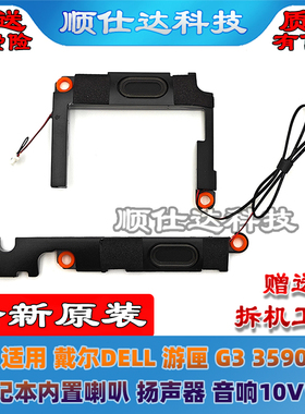 适用 戴尔DELL 游匣 G3 3590  喇叭 笔记本扬声器 音响 10VW4