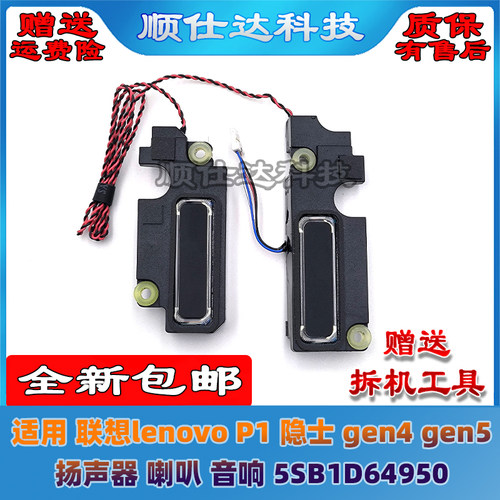 P1隐士gen4gen5扬声器喇叭